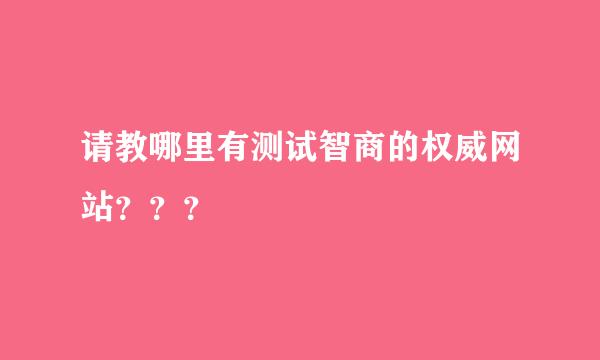 请教哪里有测试智商的权威网站？？？