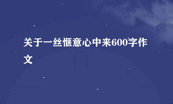 关于一丝惬意心中来600字作文