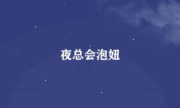 夜总会泡妞