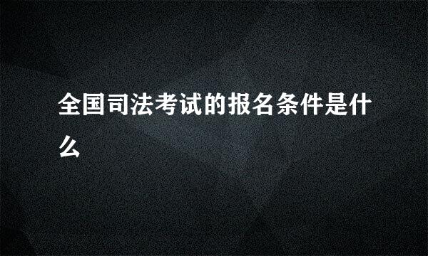 全国司法考试的报名条件是什么