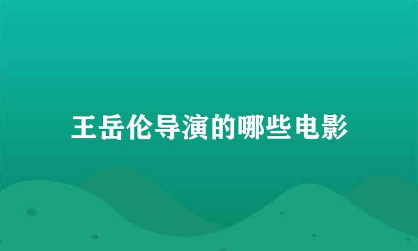 王岳伦导演的哪些电影