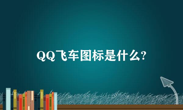 QQ飞车图标是什么?