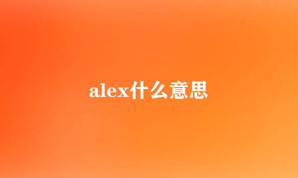 alex什么意思