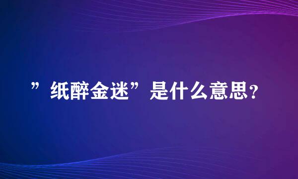 ”纸醉金迷”是什么意思？