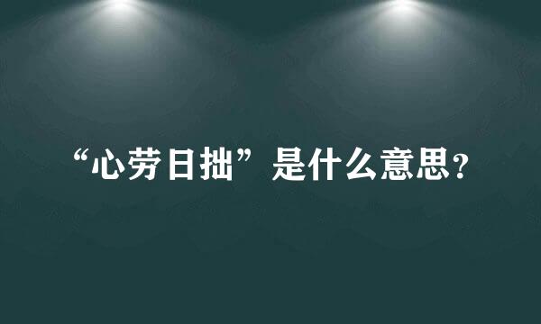 “心劳日拙”是什么意思？