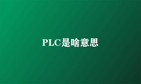 PLC是啥意思