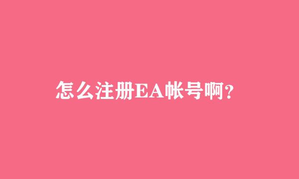 怎么注册EA帐号啊？