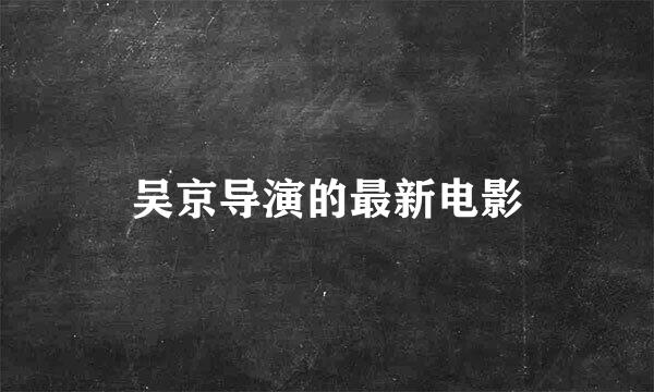 吴京导演的最新电影