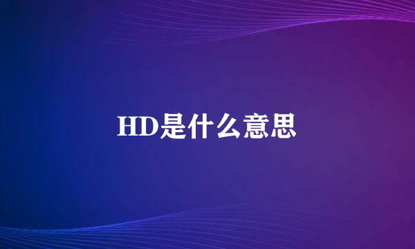 HD是什么意思