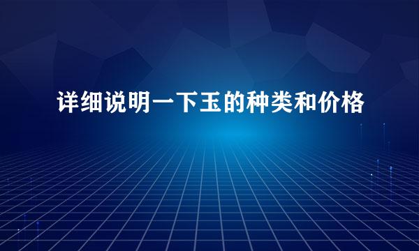 详细说明一下玉的种类和价格