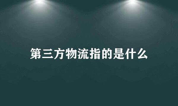 第三方物流指的是什么