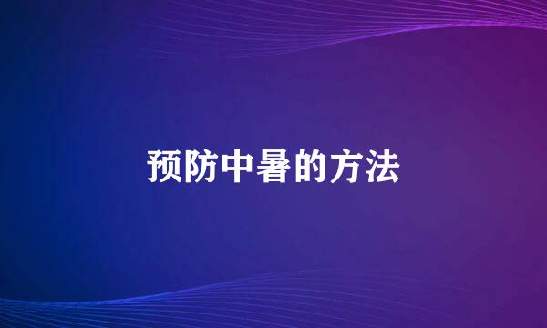 预防中暑的方法