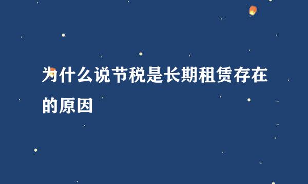 为什么说节税是长期租赁存在的原因