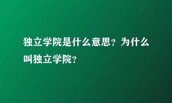 独立学院是什么意思？为什么叫独立学院？