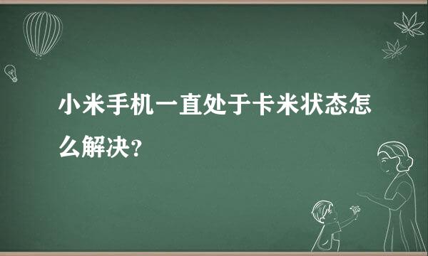 小米手机一直处于卡米状态怎么解决？