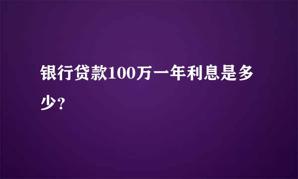 银行贷款100万一年利息是多少？