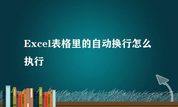 Excel表格里的自动换行怎么执行