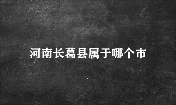 河南长葛县属于哪个市