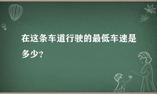 在这条车道行驶的最低车速是多少？