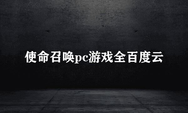 使命召唤pc游戏全百度云