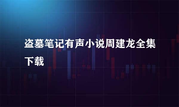 盗墓笔记有声小说周建龙全集下载