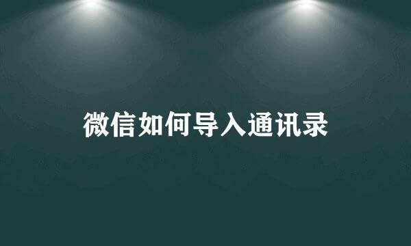 微信如何导入通讯录