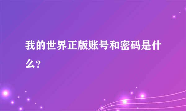 我的世界正版账号和密码是什么？