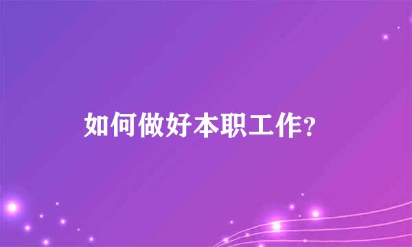 如何做好本职工作？