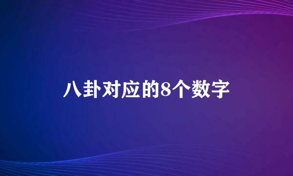 八卦对应的8个数字