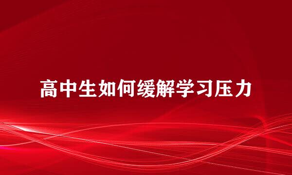 高中生如何缓解学习压力