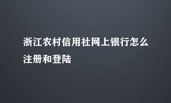 浙江农村信用社网上银行怎么注册和登陆