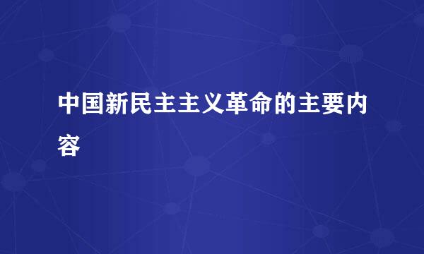 中国新民主主义革命的主要内容