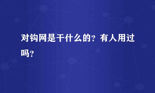 对钩网是干什么的？有人用过吗？