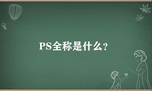 PS全称是什么？