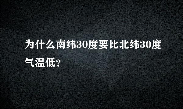 为什么南纬30度要比北纬30度气温低？