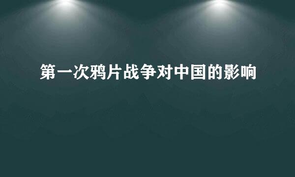 第一次鸦片战争对中国的影响