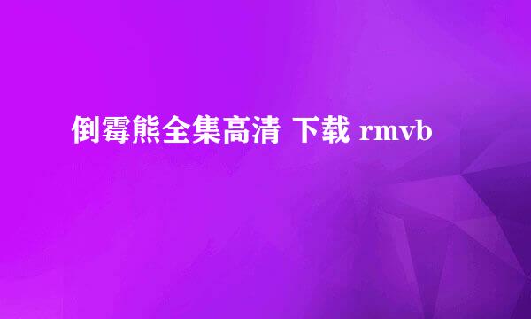 倒霉熊全集高清 下载 rmvb