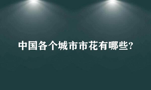 中国各个城市市花有哪些?