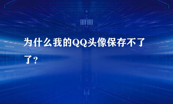 为什么我的QQ头像保存不了了？