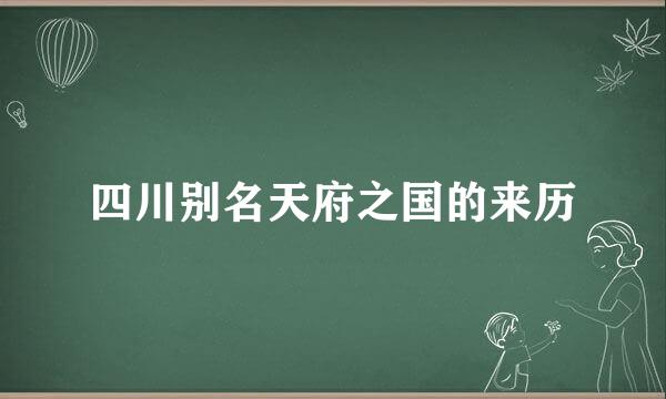 四川别名天府之国的来历