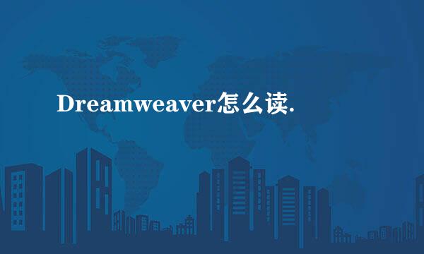 Dreamweaver怎么读.