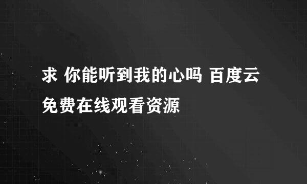 求 你能听到我的心吗 百度云免费在线观看资源