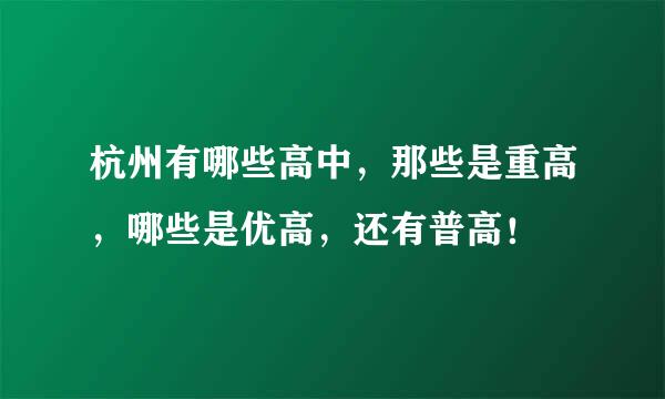 杭州有哪些高中，那些是重高，哪些是优高，还有普高！