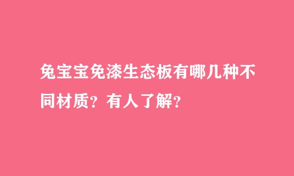 兔宝宝免漆生态板有哪几种不同材质？有人了解？