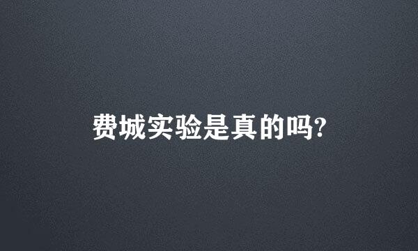 费城实验是真的吗?