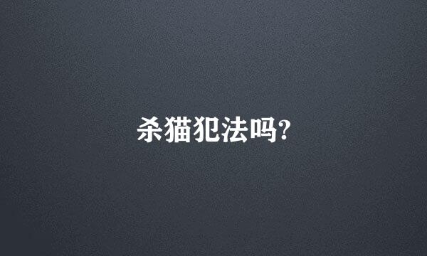 杀猫犯法吗?