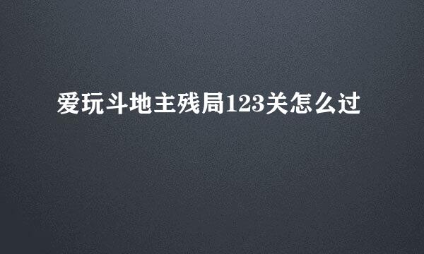 爱玩斗地主残局123关怎么过