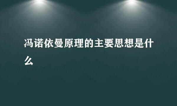 冯诺依曼原理的主要思想是什么