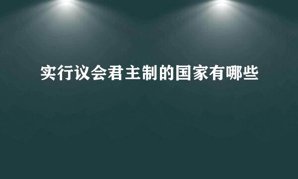 实行议会君主制的国家有哪些