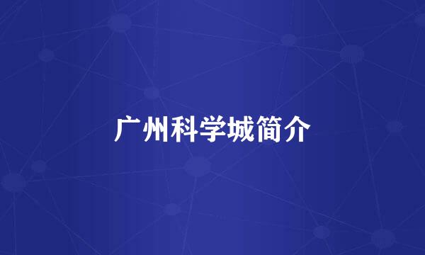 广州科学城简介